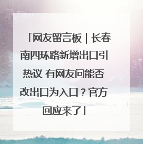 网友留言板｜长春南四环路新增出口引热议 有网友问能否改出口为入口？官方回应来了