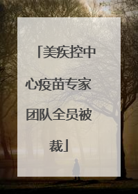 美疾控中心疫苗专家团队全员被裁