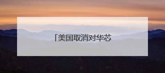 美国取消对华芯片设计软件限制