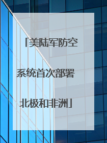 美陆军防空系统首次部署北极和非洲