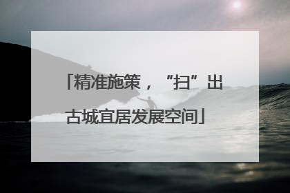 精准施策，“扫”出古城宜居发展空间