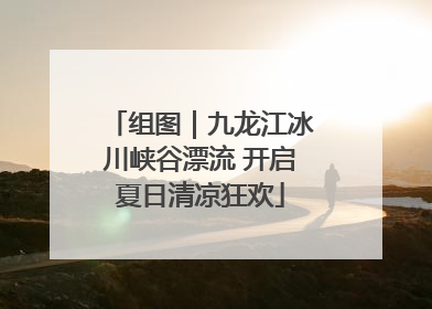 组图｜九龙江冰川峡谷漂流 开启夏日清凉狂欢