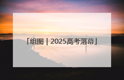 组图｜2025高考落幕