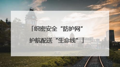 织密安全“防护网” 护航配送“生命线”