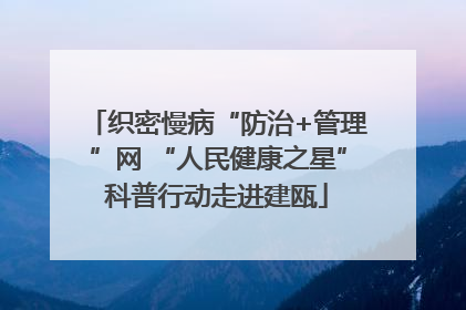 织密慢病“防治+管理”网 “人民健康之星”科普行动走进建瓯