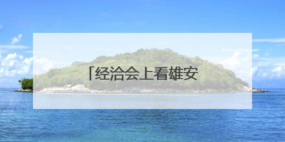 经洽会上看雄安 解锁未来之城智汇消费新场景