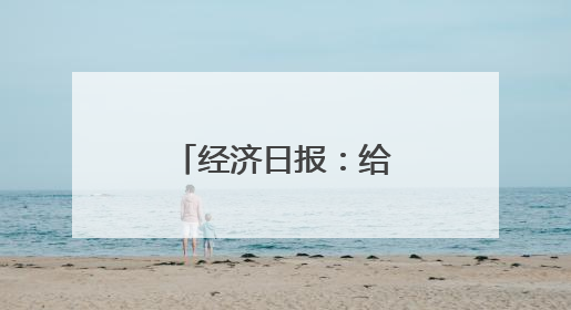 经济日报：给“开盒”上锁 还网络清朗