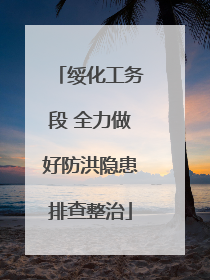 绥化工务段 全力做好防洪隐患排查整治