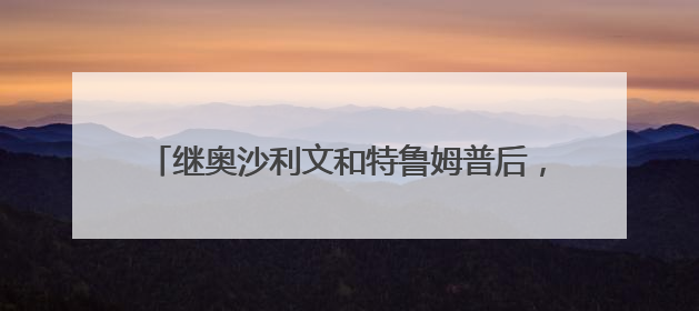 继奥沙利文和特鲁姆普后，尼尔·罗伯逊成为香港居民