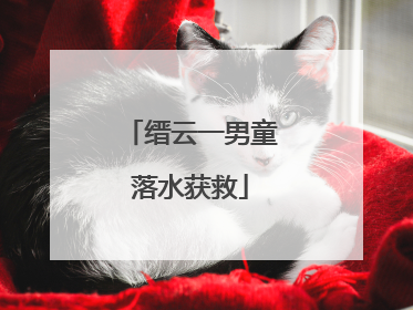 缙云一男童落水获救
