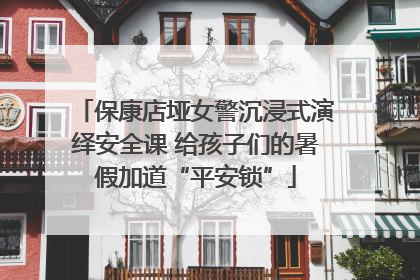 保康店垭女警沉浸式演绎安全课 给孩子们的暑假加道“平安锁”