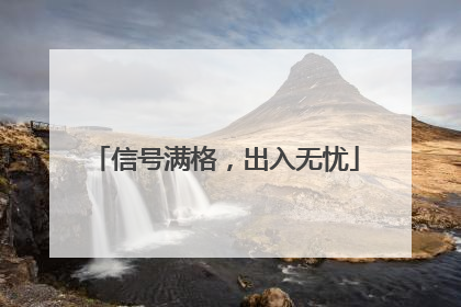信号满格，出入无忧