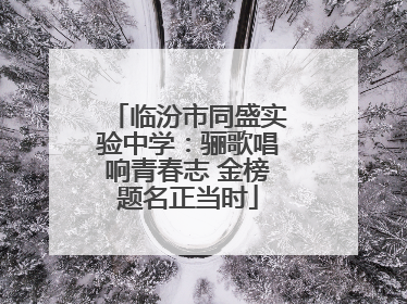 临汾市同盛实验中学：骊歌唱响青春志 金榜题名正当时