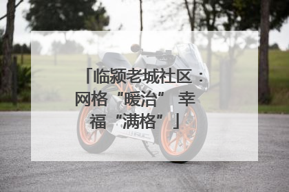 临颍老城社区：网格“暖治” 幸福“满格”