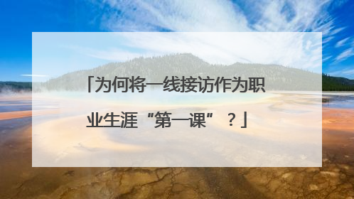 为何将一线接访作为职业生涯“第一课”？