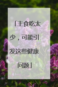 主食吃太少，可能引发这些健康问题