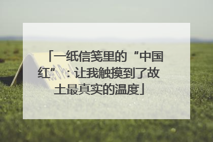 一纸信笺里的“中国红”：让我触摸到了故土最真实的温度