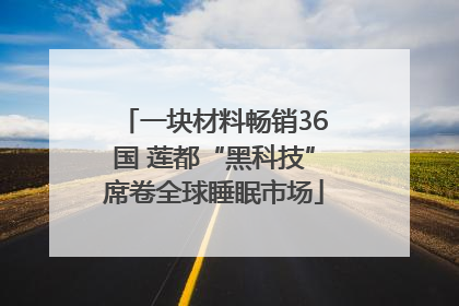 一块材料畅销36国 莲都“黑科技”席卷全球睡眠市场