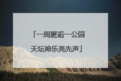 一周邂逅一公园 天坛神乐亮先声