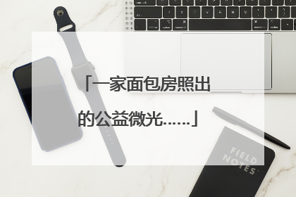 一家面包房照出的公益微光……