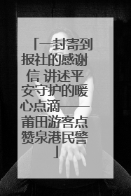 一封寄到报社的感谢信 讲述平安守护的暖心点滴——莆田游客点赞泉港民警