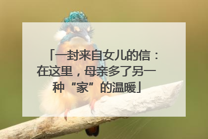 一封来自女儿的信：在这里，母亲多了另一种“家”的温暖