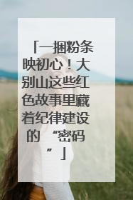 一捆粉条映初心！大别山这些红色故事里藏着纪律建设的 “密码”