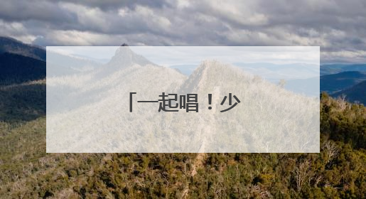 一起唱！少年音浪来袭