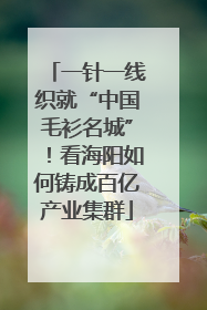 一针一线织就“中国毛衫名城”！看海阳如何铸成百亿产业集群