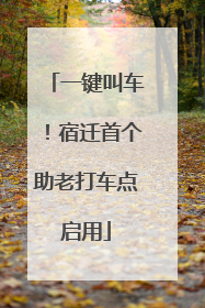 一键叫车！宿迁首个助老打车点启用