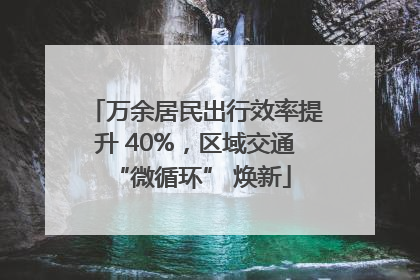 万余居民出行效率提升 40%，区域交通 “微循环” 焕新