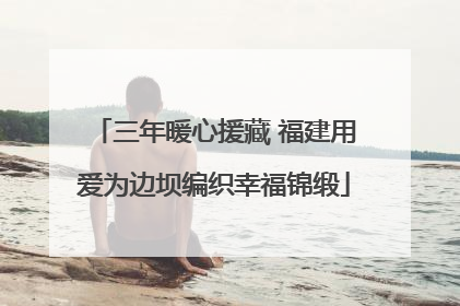 三年暖心援藏 福建用爱为边坝编织幸福锦缎