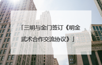 三明与金门签订《明金武术合作交流协议》