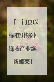 三门县以标准引领冲锋衣产业焕新蝶变