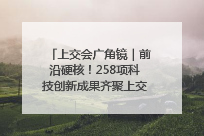 上交会广角镜｜前沿硬核！258项科技创新成果齐聚上交会高校展区