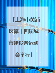 上海市黄浦区第十四届城市建设者运动会举行