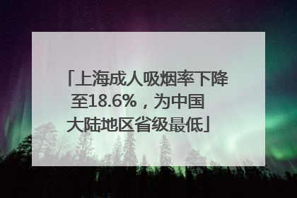 上海成人吸烟率下降至18.6%，为中国大陆地区省级最低