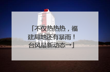 不仅热热热，福建局地还有暴雨！台风最新动态→