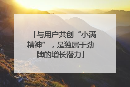 与用户共创“小满精神”，是独属于劲牌的增长潜力
