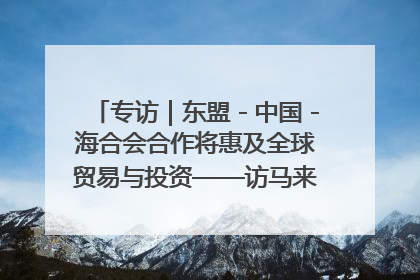 专访｜东盟－中国－海合会合作将惠及全球贸易与投资——访马来西亚亚太“一带一路”共策会高级研究员本恩·纳戈拉