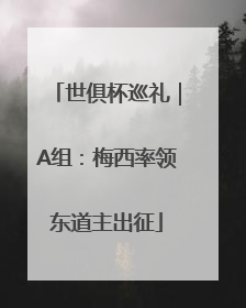 世俱杯巡礼｜A组：梅西率领东道主出征