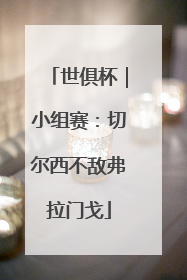 世俱杯｜小组赛：切尔西不敌弗拉门戈