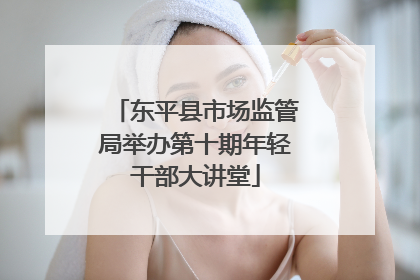东平县市场监管局举办第十期年轻干部大讲堂