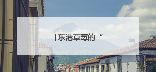 东港草莓的“绿色通行证”