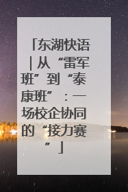 东湖快语｜从“雷军班”到“泰康班”：一场校企协同的“接力赛”