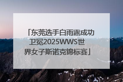 东莞选手白雨露成功卫冕2025WWS世界女子斯诺克锦标赛