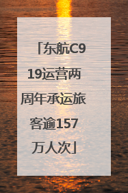 东航C919运营两周年承运旅客逾157万人次