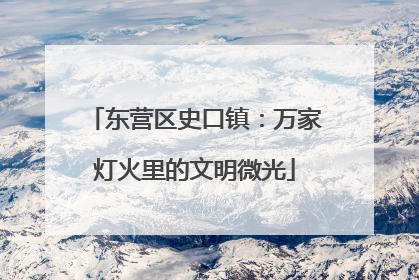 东营区史口镇：万家灯火里的文明微光