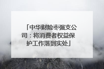 中华财险枣强支公司：将消费者权益保护工作落到实处