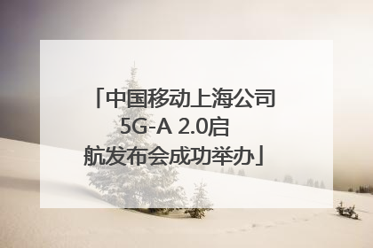 中国移动上海公司5G-A 2.0启航发布会成功举办